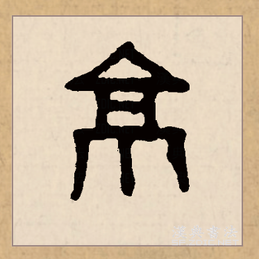 此字始见于商代甲骨文,其古字形像高大的建筑物,本义为建在高处的房屋