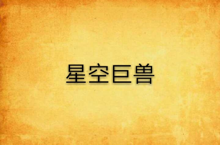 星空巨兽