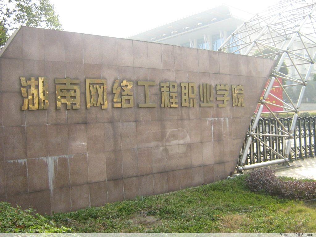  p>湖南网络工程职业学院,位于 a target="_blank" href="/item/湖南