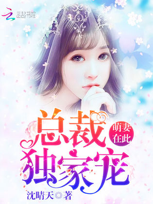 萌妻在此:总裁,独家宠》是一部现代言情类型的网络小说,作者是沈晴天