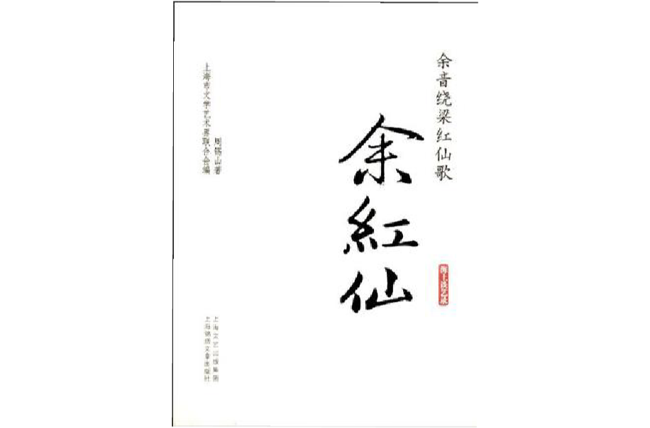  p>《余音绕梁红仙歌·余红仙》是2011年12月 a target="_blank" href