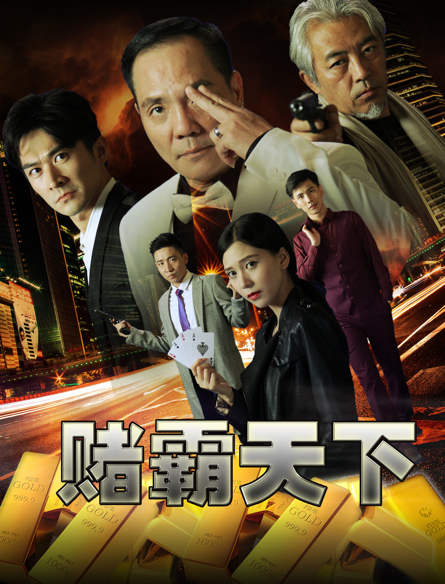 赌霸天下