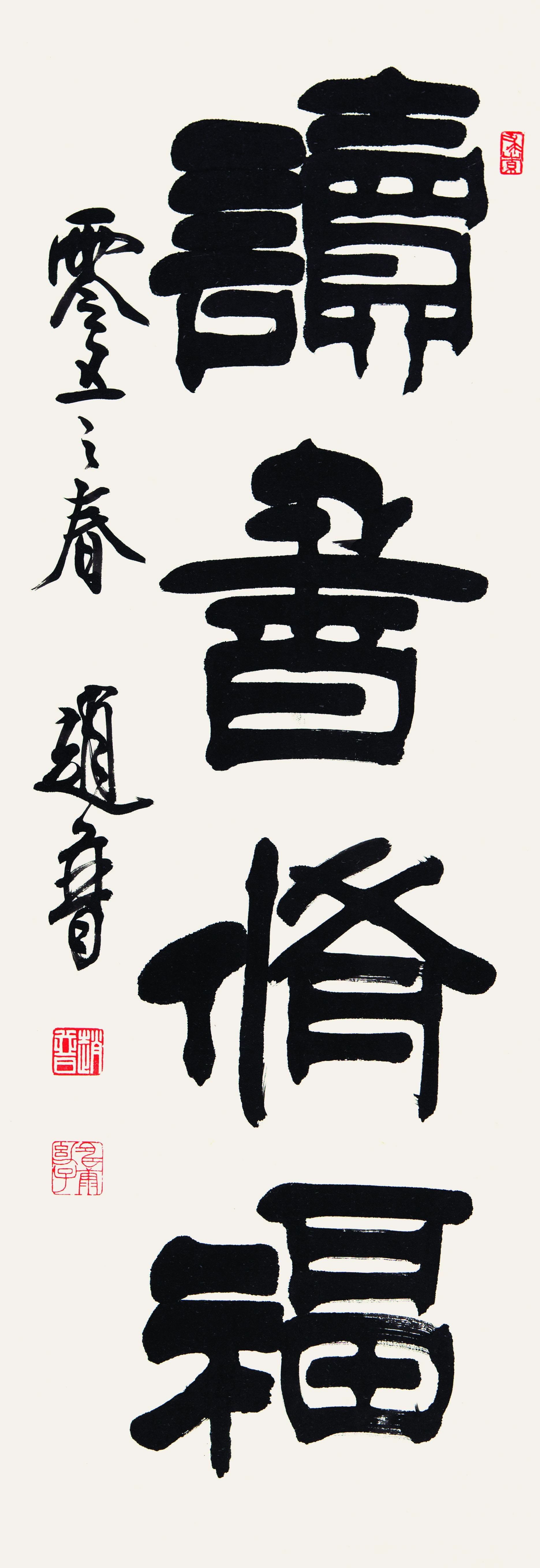 北京人,1939年生,书法家,代表作品有《赵普隶书论语》