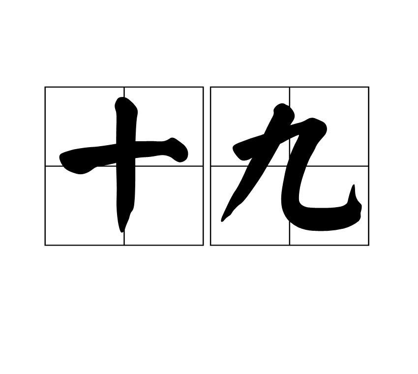 十九,拼音是shí jiǔ,数字19,意思是数字中