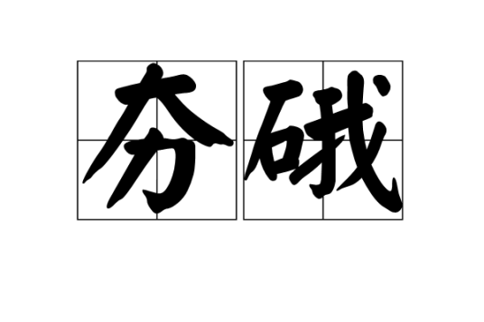 夯硪_百度百科