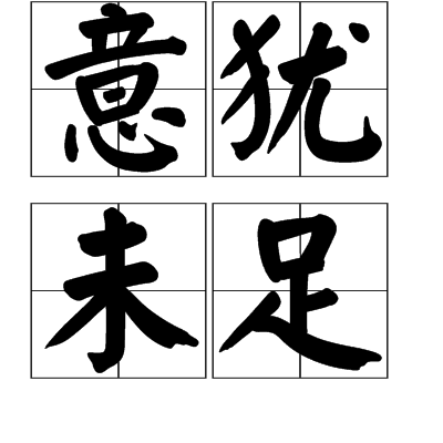 意犹未足
