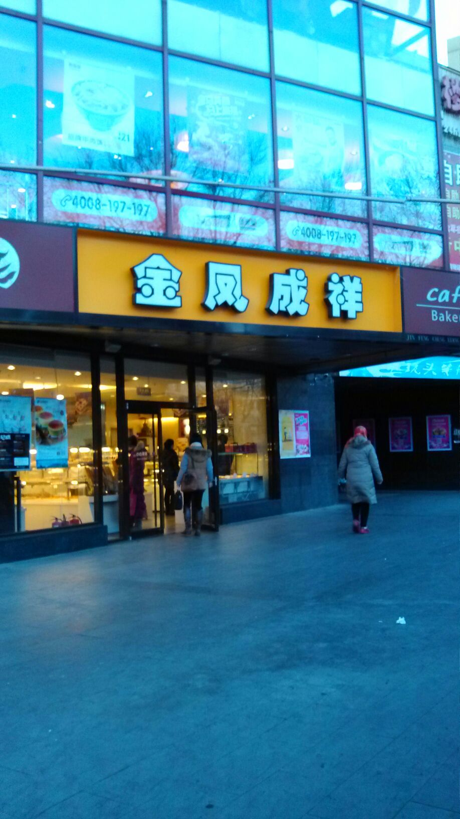  p>金凤成祥(畅春园店)是一家蛋糕西点店,位于颐和园路8号畅春园食街
