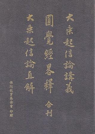 大乘起信论