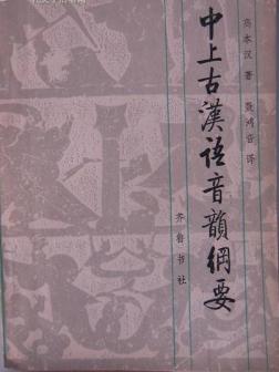 高本汉_百度百科