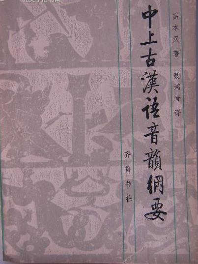 高本汉_百度百科