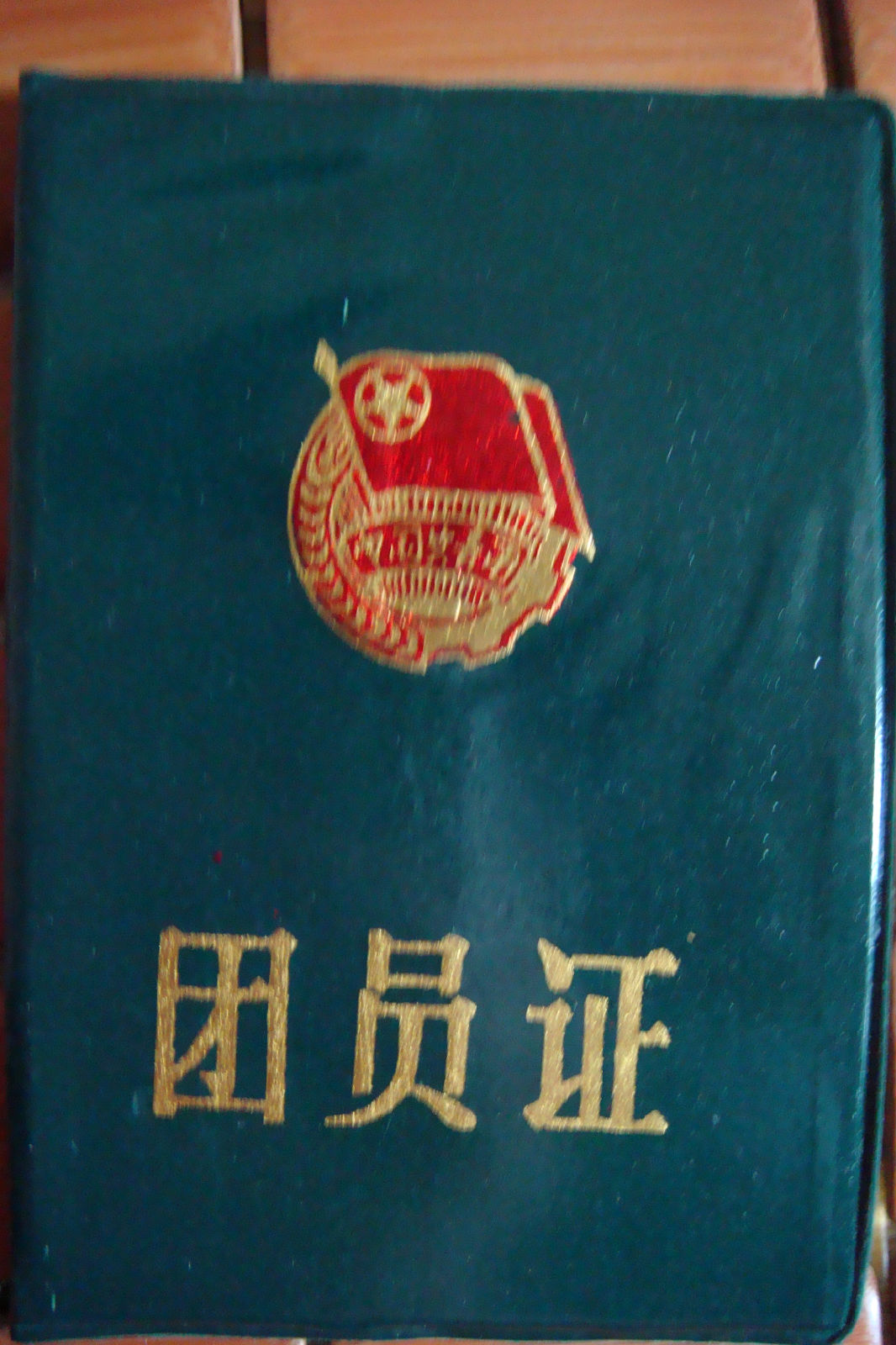 p>中国共产主义青年团团员证是中国共产主义青年团团员团籍的证明