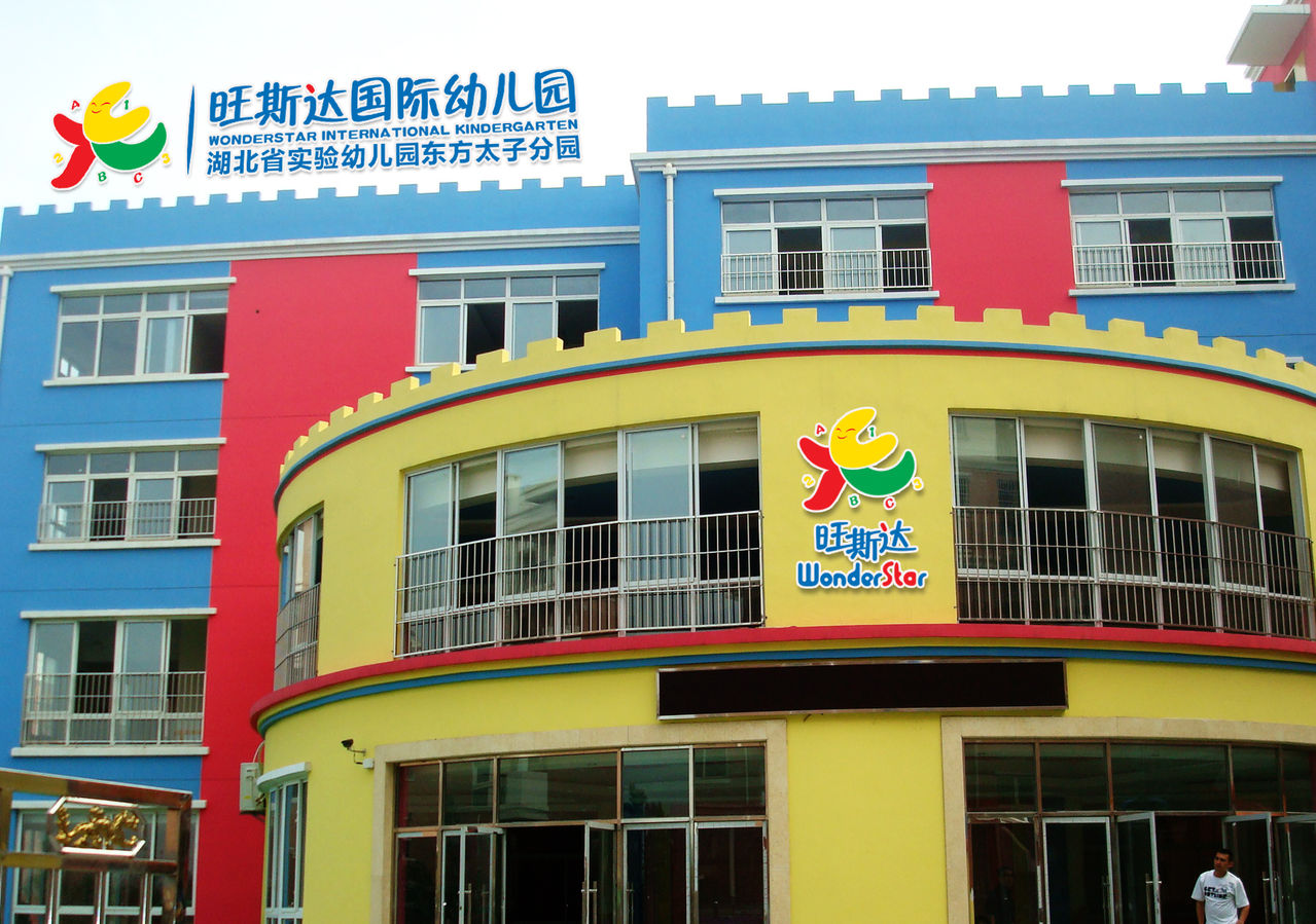 旺斯达幼儿园