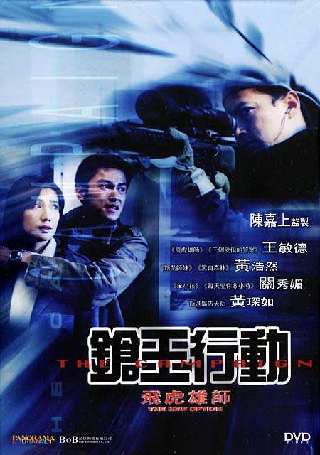 《飞虎雄师》是由麦咏麟执导的动作剧情片,由王敏德, a target="