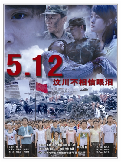 5.12汶川不相信眼泪