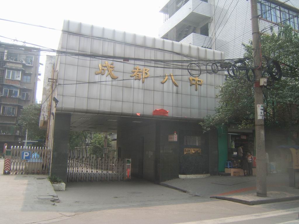 8 middle school)简称成都八中,位于成都市 a target="_blank" href="