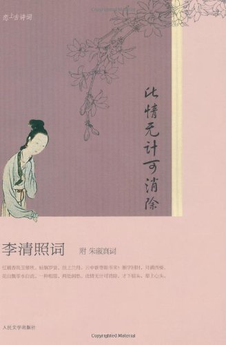 此情无计可消除:李清照词