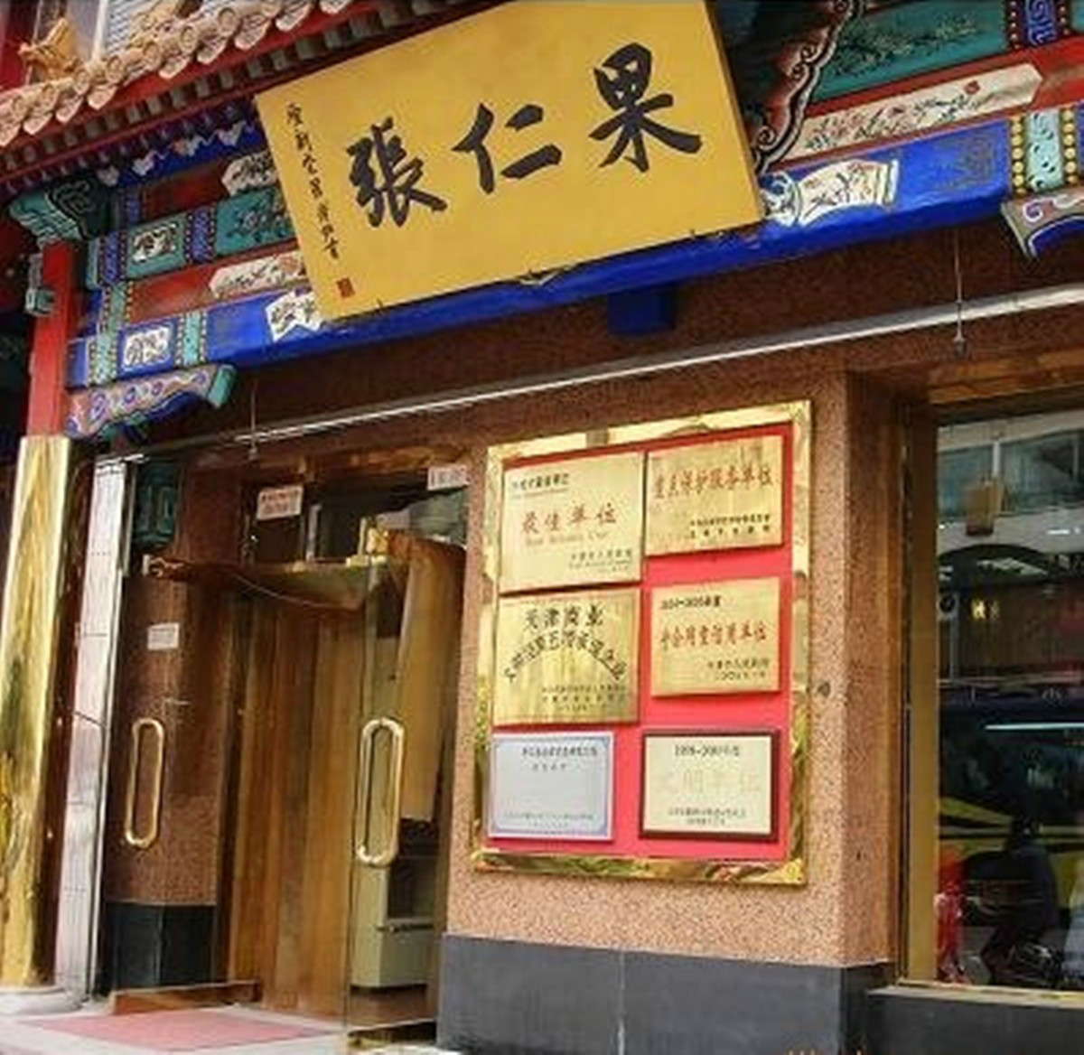 张,中华老字号品牌,其果仁制品创制已有160余年历史,是天津市的特产