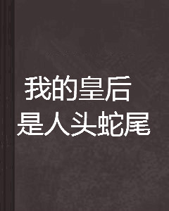 我的皇后是人头蛇尾