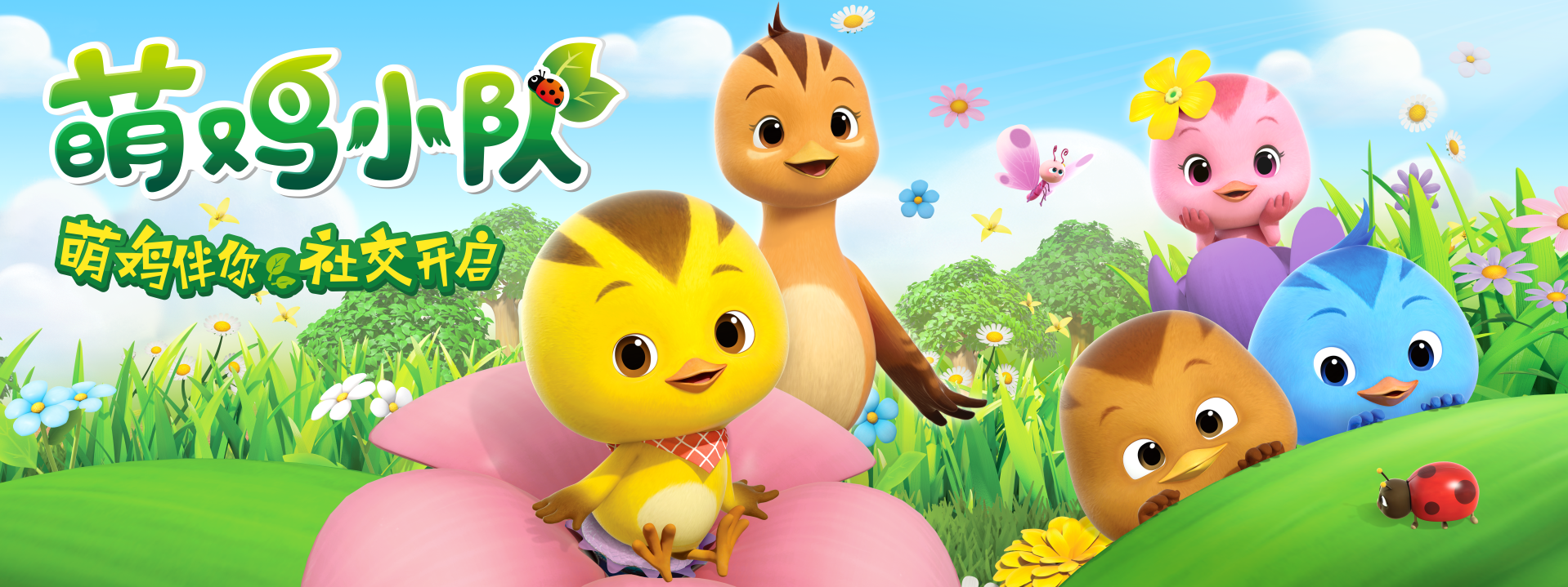 萌鸡小队