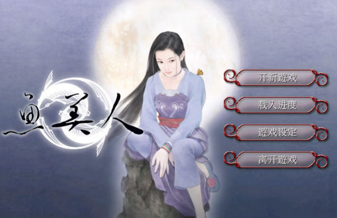 天地传说之鱼美人