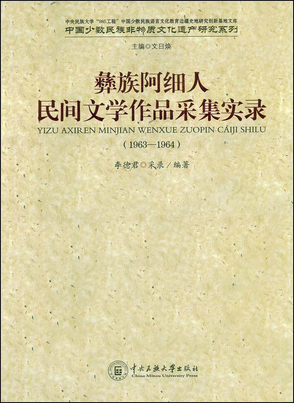 彝族阿细人:民间文学作品采集实录