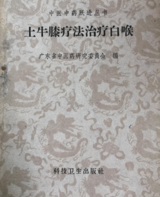  p data-id="gn33anx8q7">《土牛膝疗法治疗白喉》是1958年广东省中医