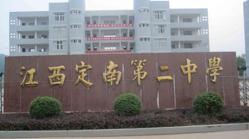  p>定南二中全称定南县第二中学,创办于2004年,位于江西省 a target="
