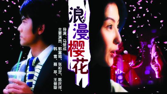  p>《浪漫樱花》是由 a target="_blank" href="/item/马楚成/9865999