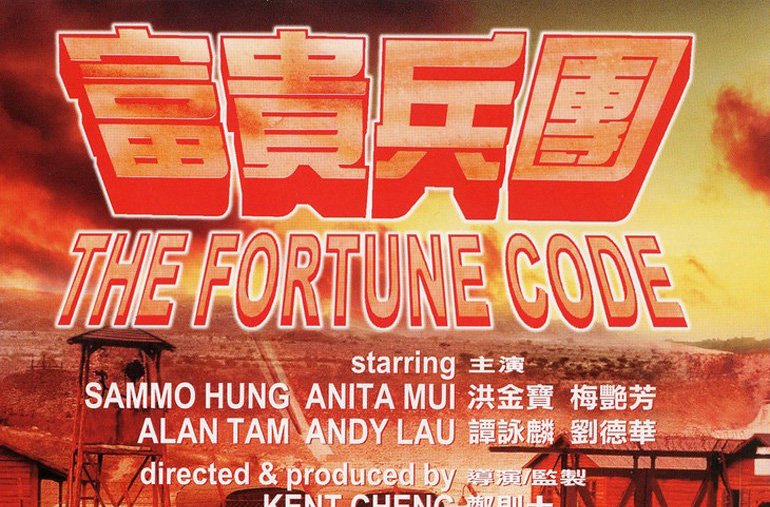  p>《富贵兵团》是1990年艺能影业有限公司出品的香港动作剧情片,由 a