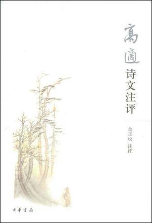 高适诗文注评_百度百科