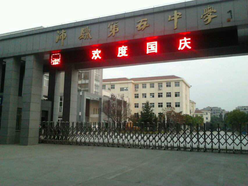  p>沛县第五中学成立于1998年9月,位于沛县城区南部,学校占地面积4万