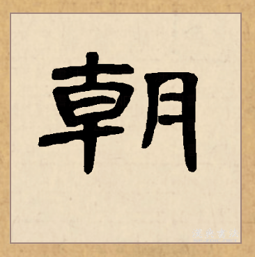 朝（汉语文字）_百度百科