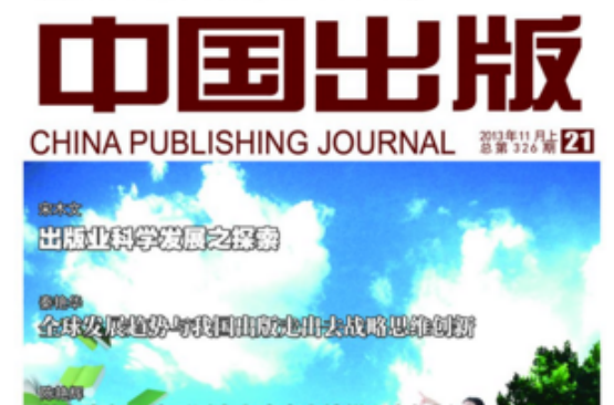  p>《中国出版》杂志创刊于1978年,是由 a href="#" data-lemmaid="
