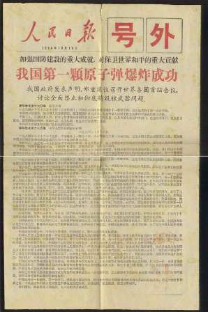 1964年10月16日的"号外",它向全世界宣布:"我国第一颗原子弹爆炸成功!