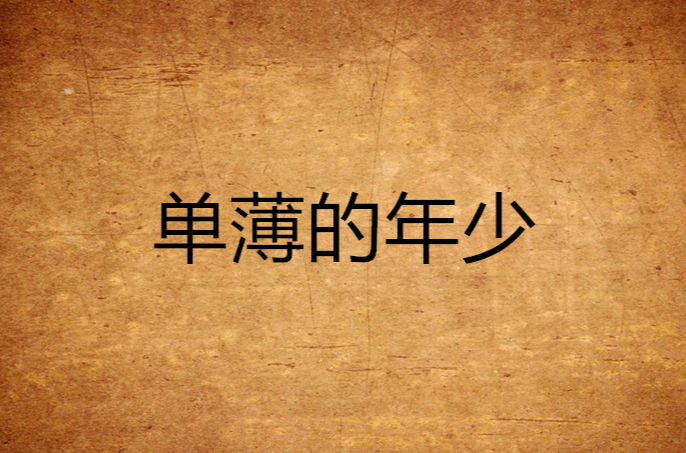 单薄的年少