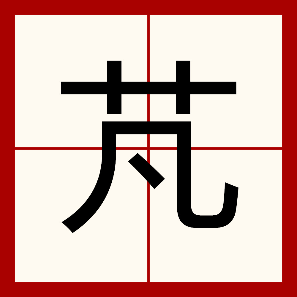 ay5y00k">芃(péng)是一个汉字词语,上下结构,部首为艹,意思是植物 a