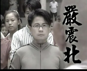 严震北,男,电视剧《功夫足球》中的<a