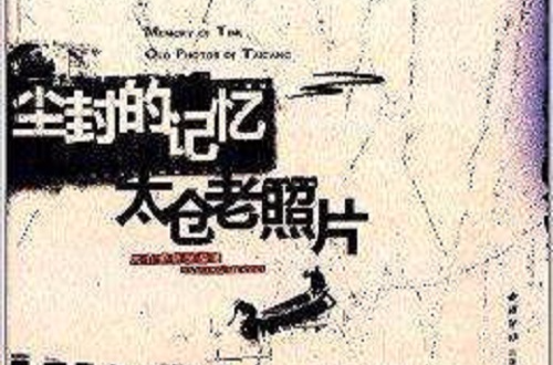 尘封的记忆:太仓老照片