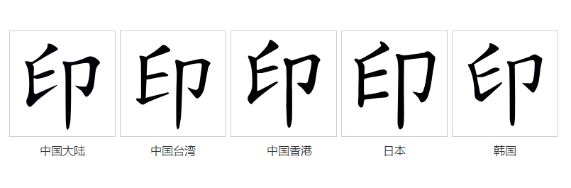  p>印(拼音:yìn)是汉语常用字,始见于商代甲骨文,其字形像一个人用手