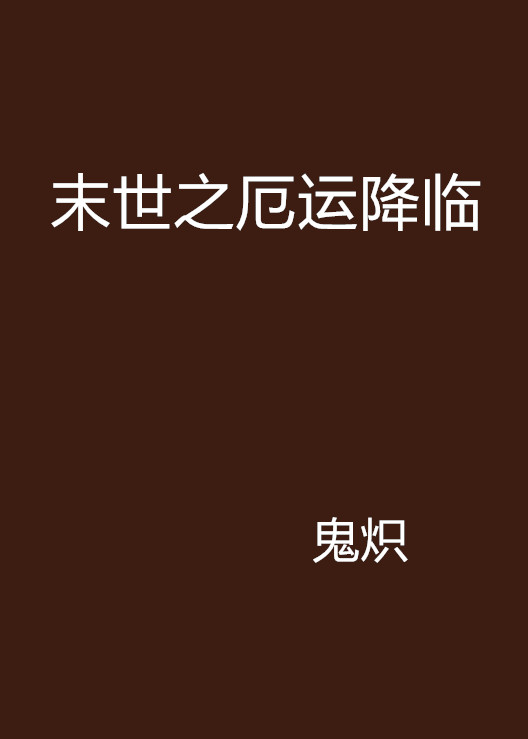 末世之厄运降临