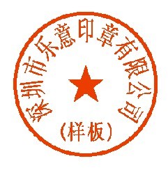 深圳市乐意印章有限公司