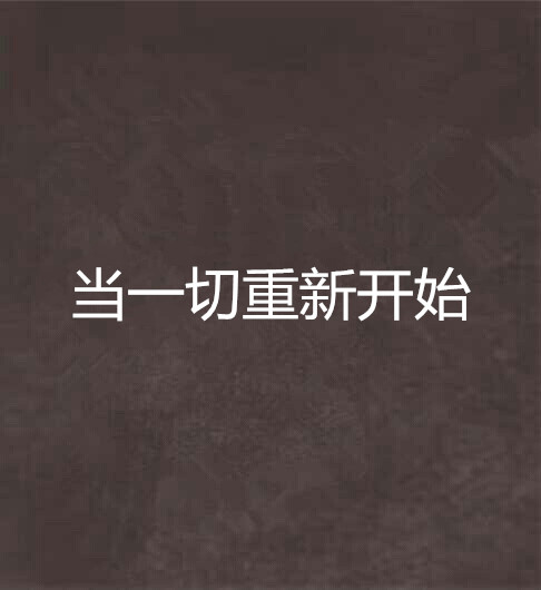 当一切重新开始
