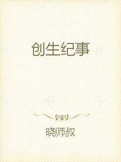 创生纪事_百度百科
