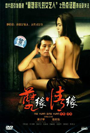 孽缘