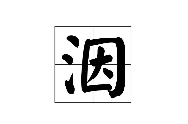 亦怎么读(奕䜣怎么读)