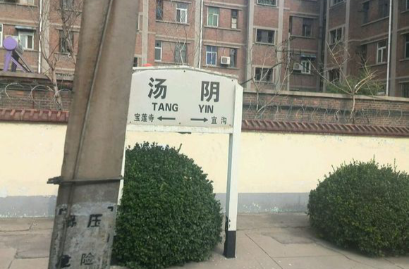 汤阴火车站