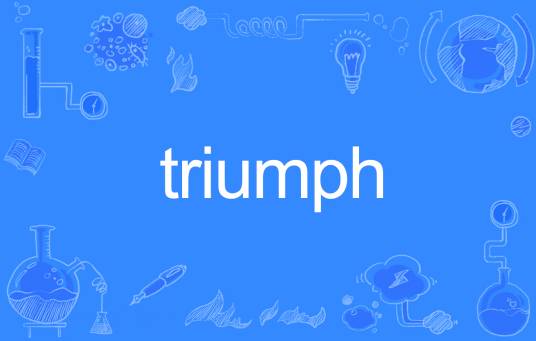 Triumph（英语单词）_百度百科