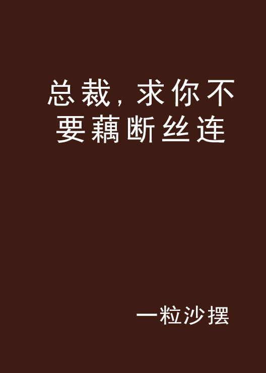 总裁,求你不要藕断丝连