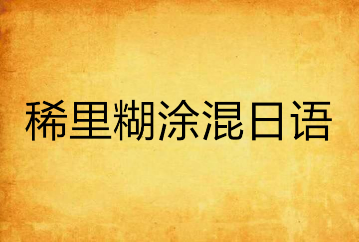 稀里糊涂混日语