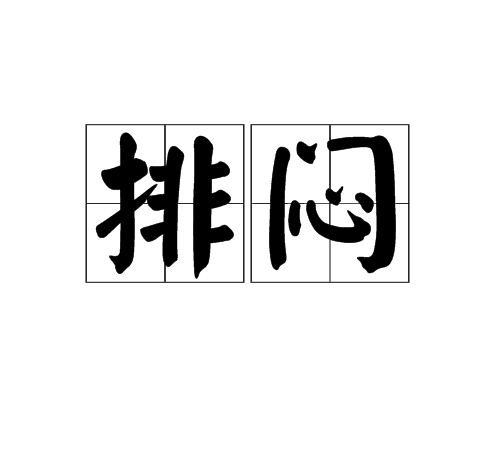 排闷（陆游诗作）_百度百科